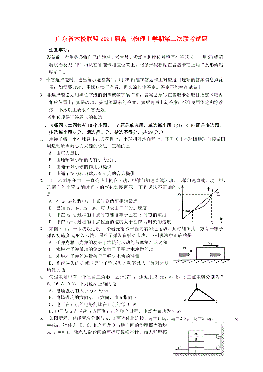 广东省六校联盟2021届高三物理上学期第二次联考试题.doc_第1页