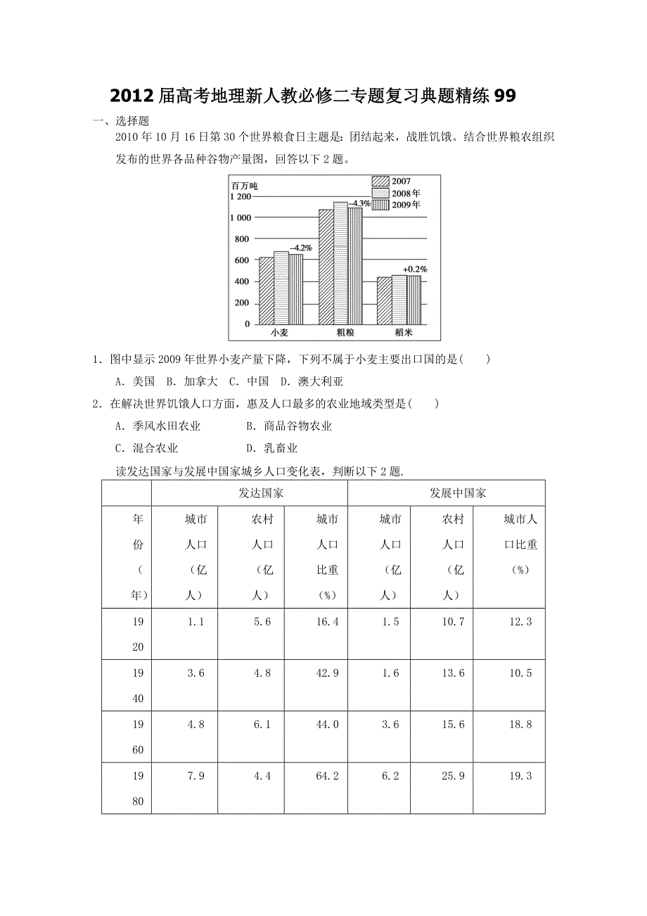 2012届高考地理新人教必修二专题复习典题精练99.doc_第1页