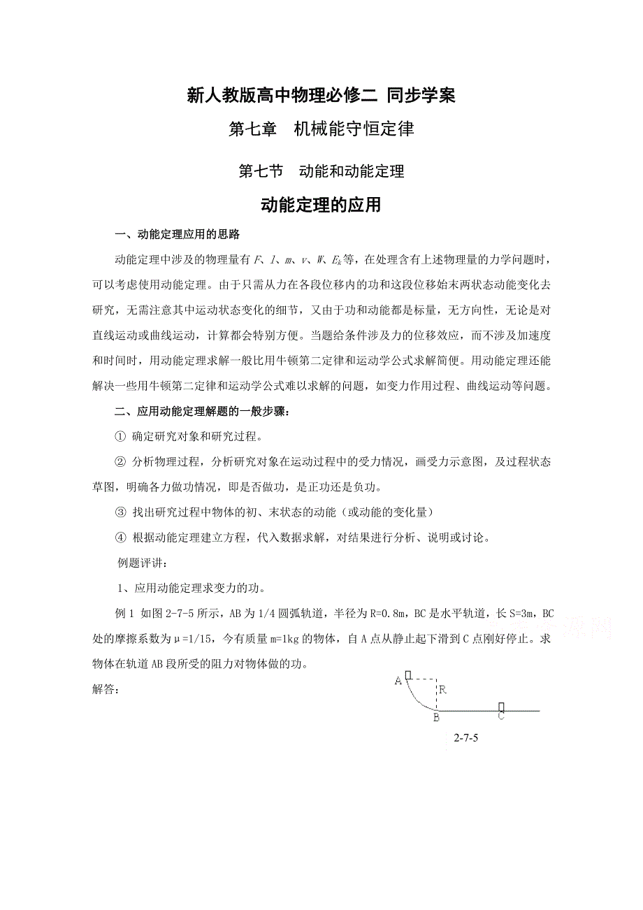 《河东教育》山西运城中学高中物理人教版必修2学案 《动能和动能定理》.doc_第1页