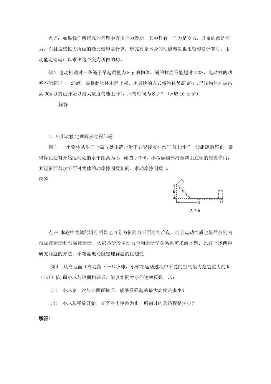 《河东教育》山西运城中学高中物理人教版必修2学案 《动能和动能定理》.doc_第2页