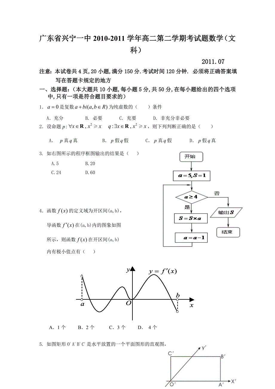 广东省兴宁一中2010-2011学年高二第二学期考试题数学（文科）.doc_第1页