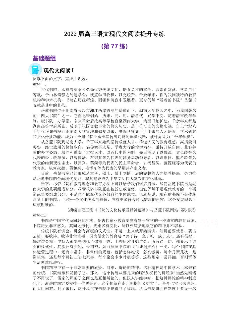 2022届高三语文现代文阅读提升专练（第77练） WORD版含答案.doc_第1页