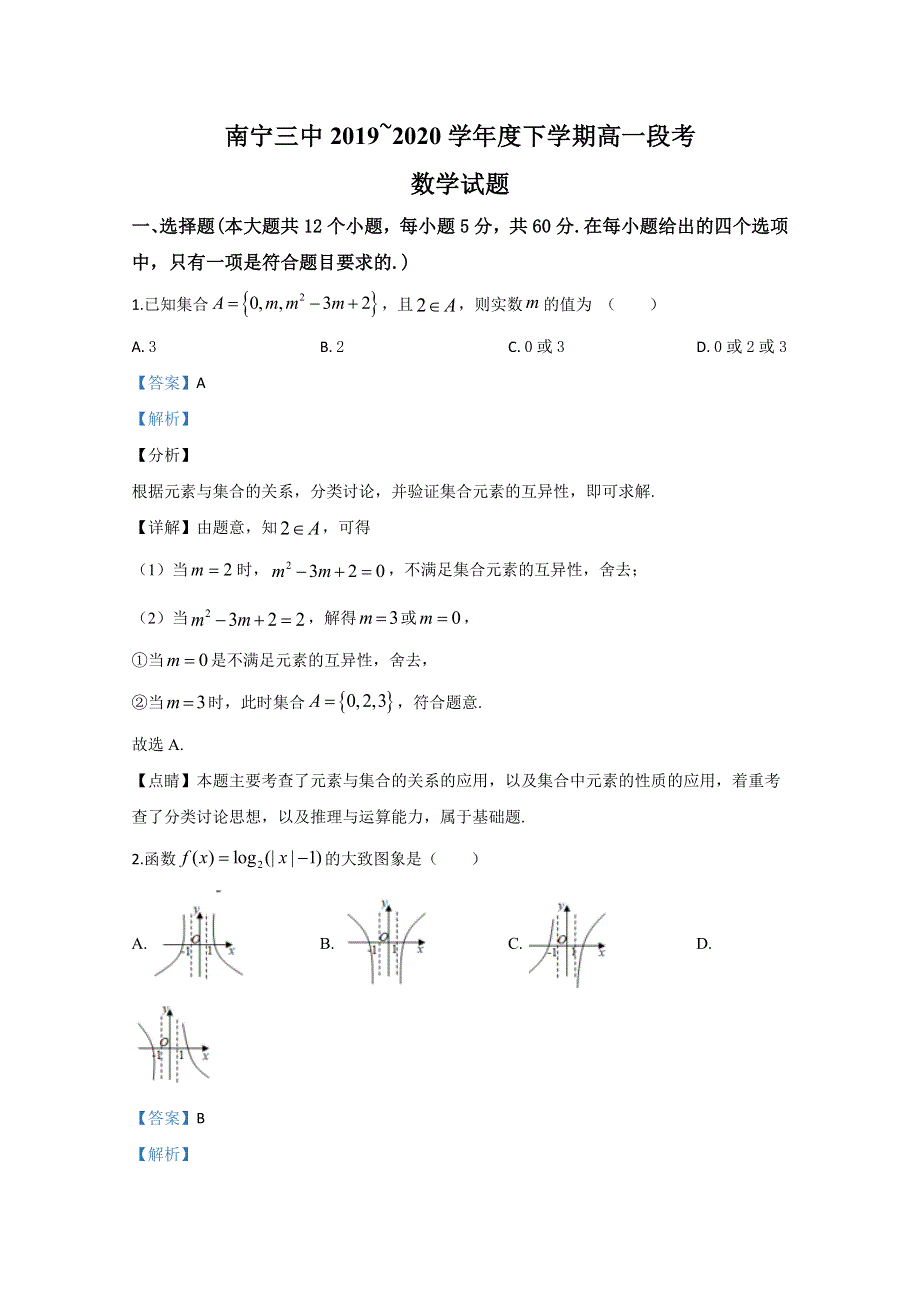 广西南宁市第三中学2019-2020学年高一下学期期中考试段考数学试题 WORD版含解析.doc_第1页