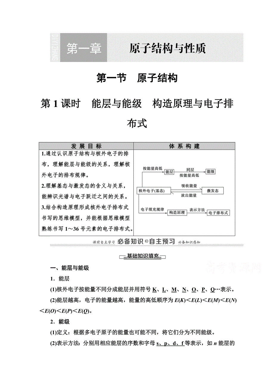 2020-2021学年新教材人教版化学选择性必修2教师用书：第1章　第1节　第1课时　能层与能级　构造原理与电子排布式 WORD版含解析.doc_第1页