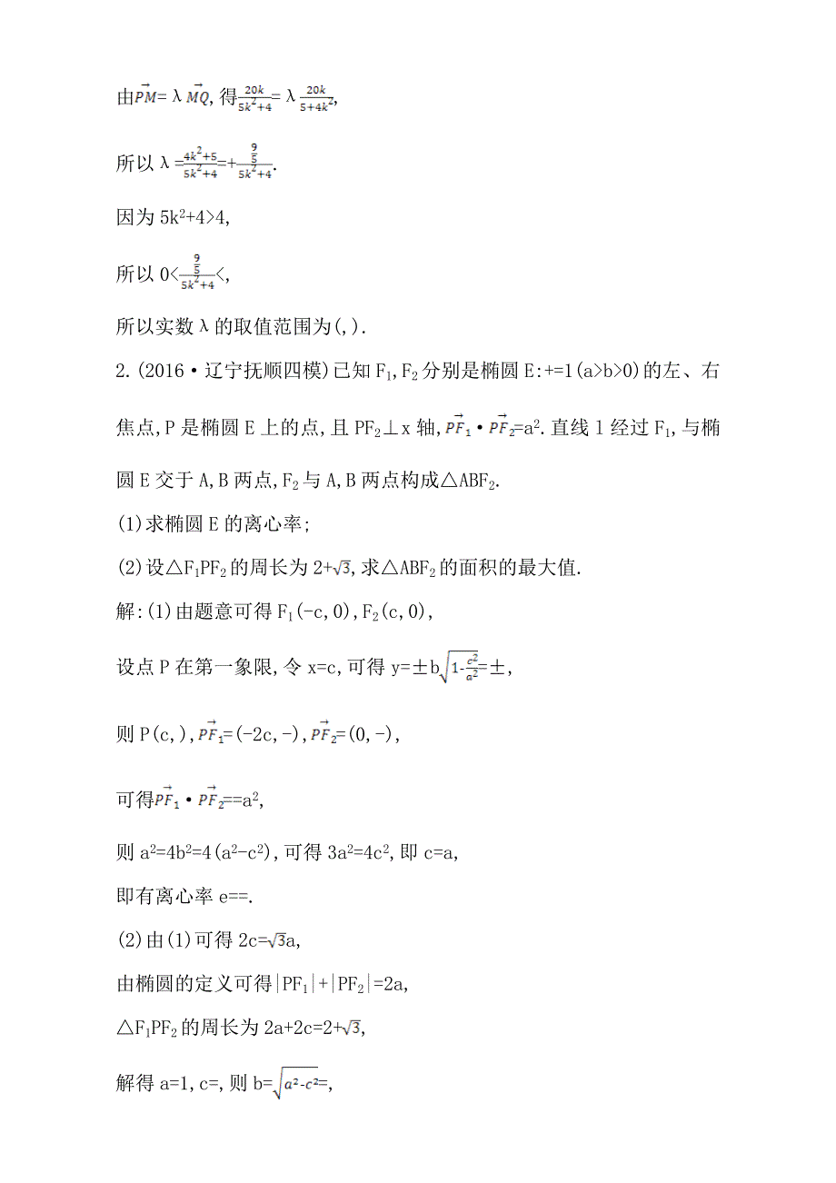 2018高考数学（文）（全国通用版）大一轮复习检测：第八篇 平面解析几何 第8节 最值 范围 证明专题 WORD版含解析.doc_第2页