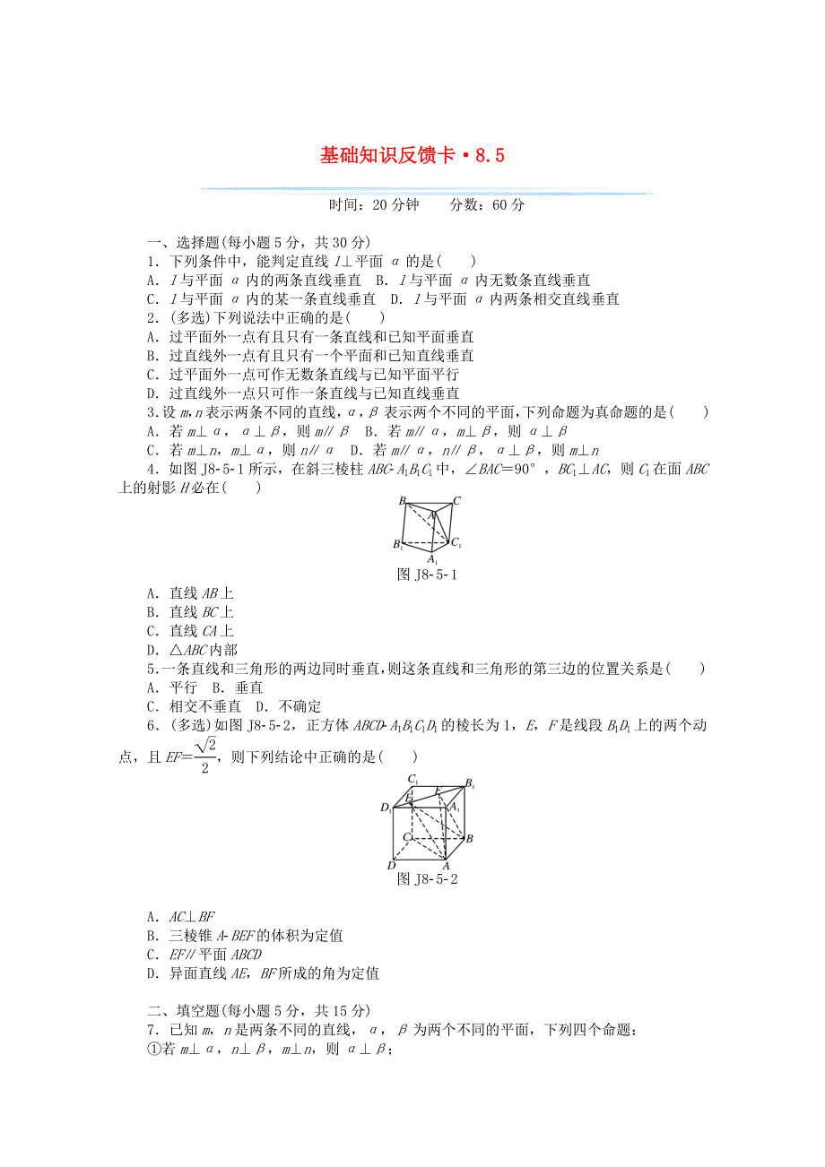 2021届高考数学一轮复习 第八章 第5讲 直线、平面垂直的判定与性质基础反馈训练（含解析）.doc_第1页