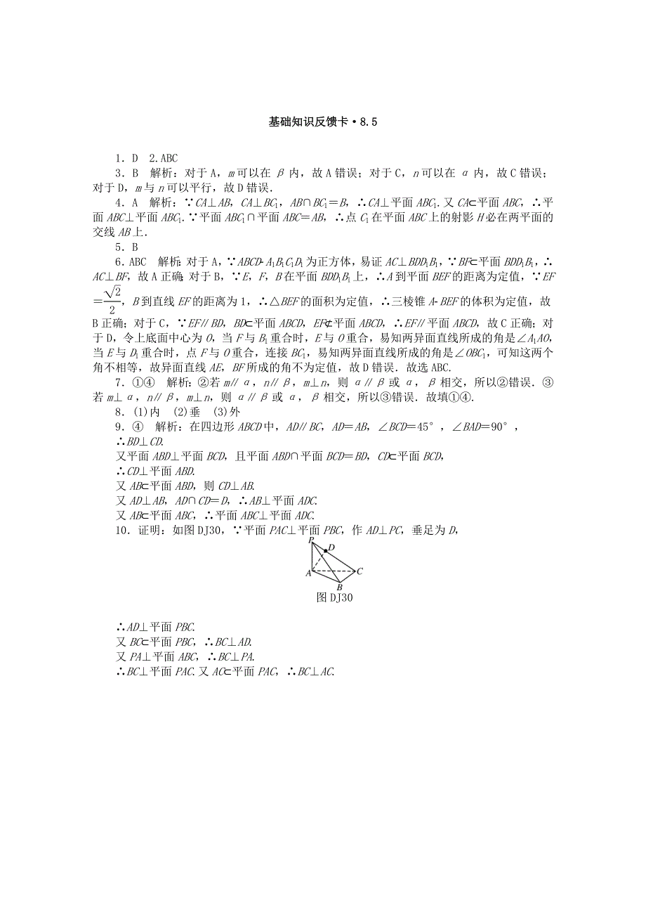 2021届高考数学一轮复习 第八章 第5讲 直线、平面垂直的判定与性质基础反馈训练（含解析）.doc_第3页