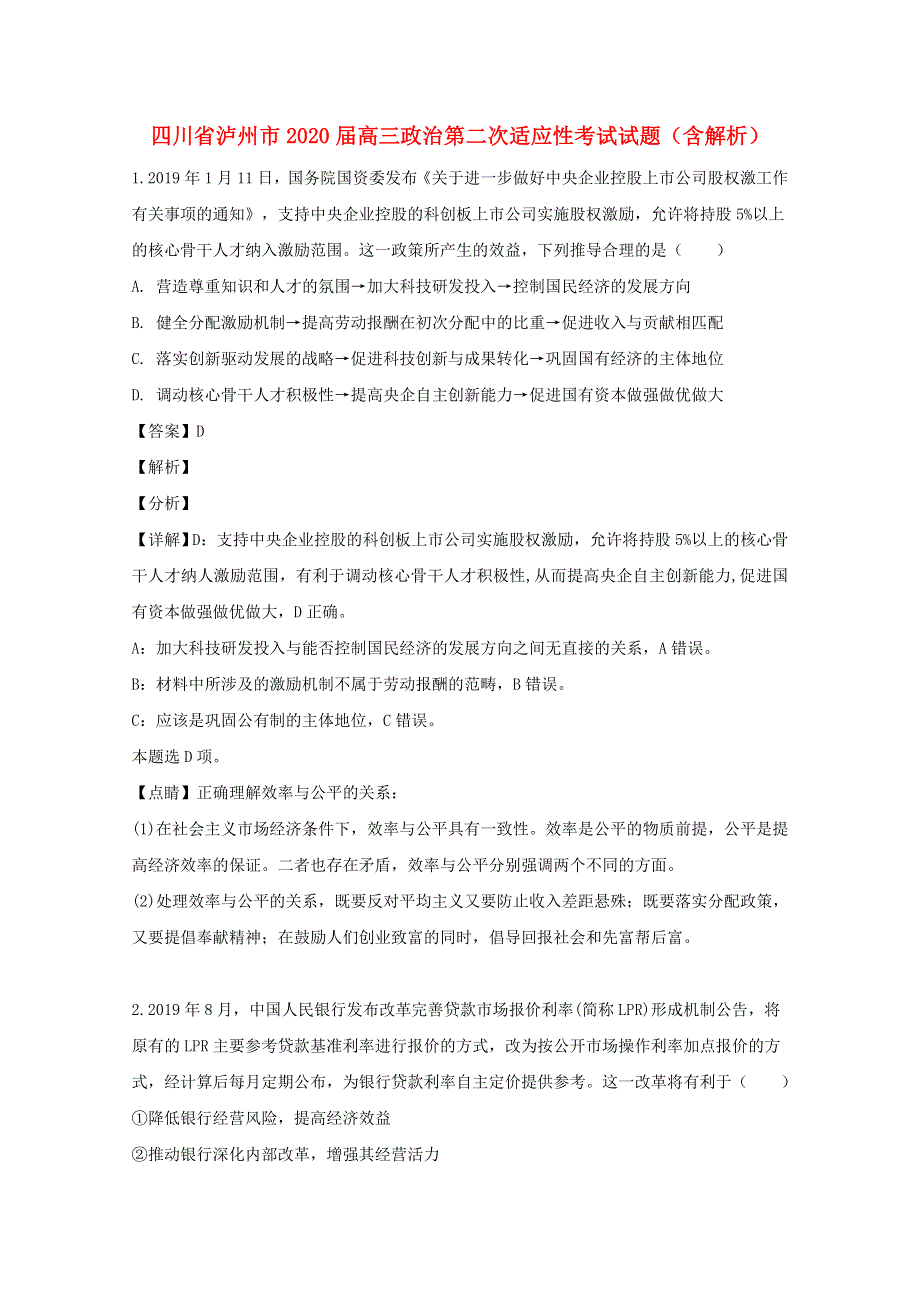 四川省泸州市2020届高三政治第二次适应性考试试题（含解析）.doc_第1页