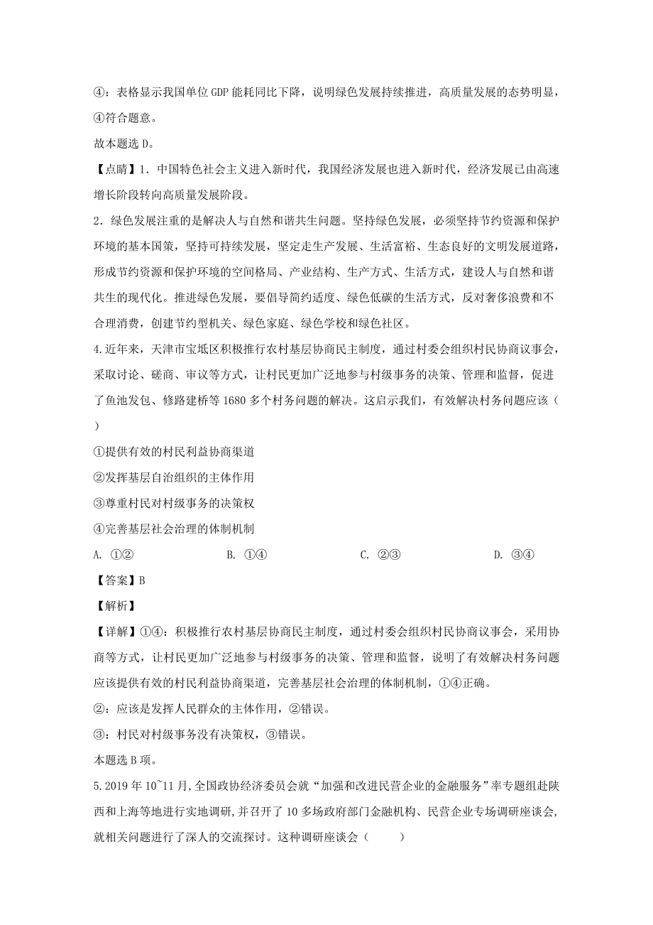 四川省泸州市2020届高三政治第二次适应性考试试题（含解析）.doc_第3页