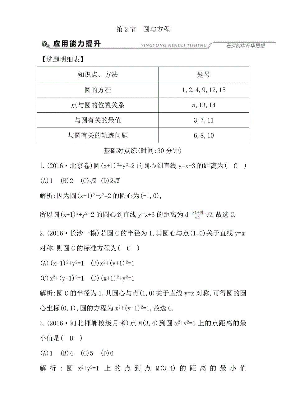 2018高考数学（文）（全国通用版）大一轮复习检测：第八篇 平面解析几何 第2节 圆与方程 WORD版含解析.doc_第1页