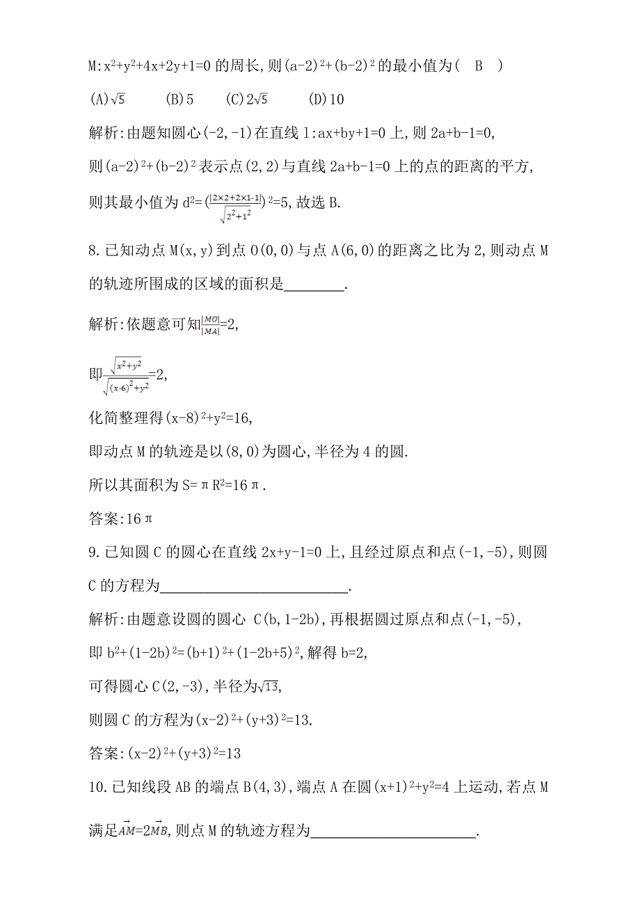 2018高考数学（文）（全国通用版）大一轮复习检测：第八篇 平面解析几何 第2节 圆与方程 WORD版含解析.doc_第3页