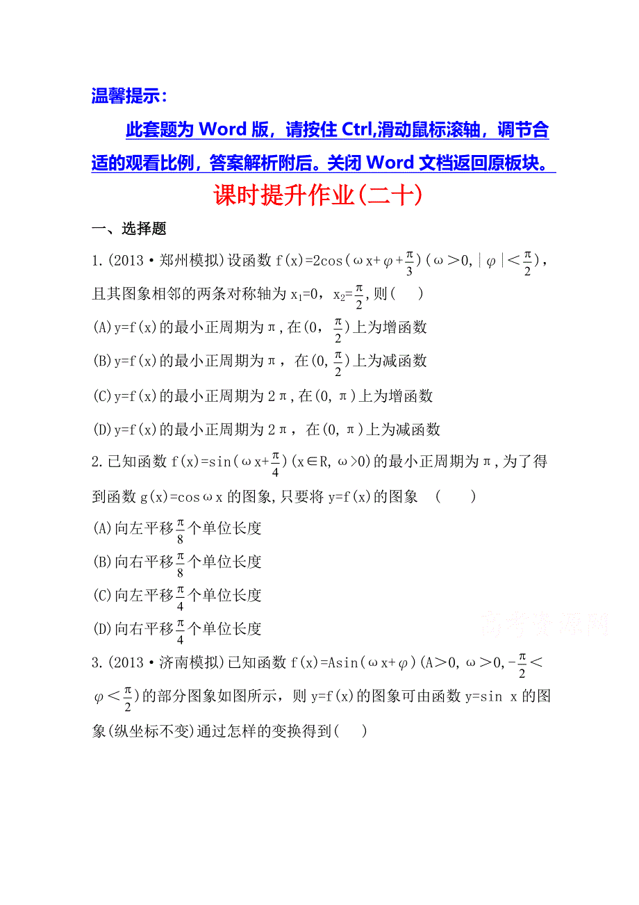 《全程复习方略》2014年人教A版数学理（福建用）课时作业：第三章 第四节函数Y=ASIN(ΩX+Φ)的图象及三角函数模型的简单应用.doc_第1页