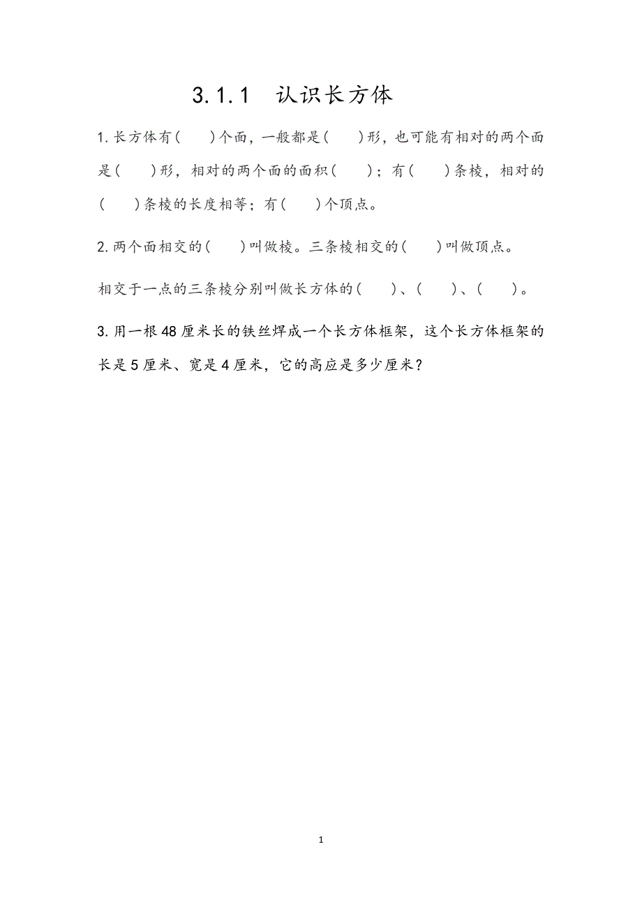 人教版小学数学五年级下册：3.1.1 认识长方体 课时练.docx_第1页