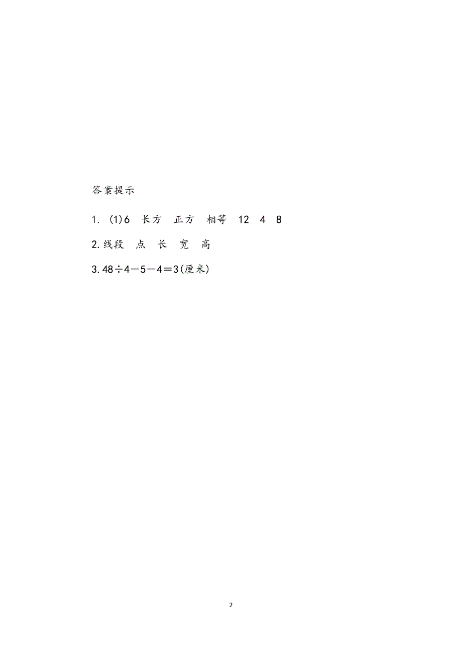 人教版小学数学五年级下册：3.1.1 认识长方体 课时练.docx_第2页