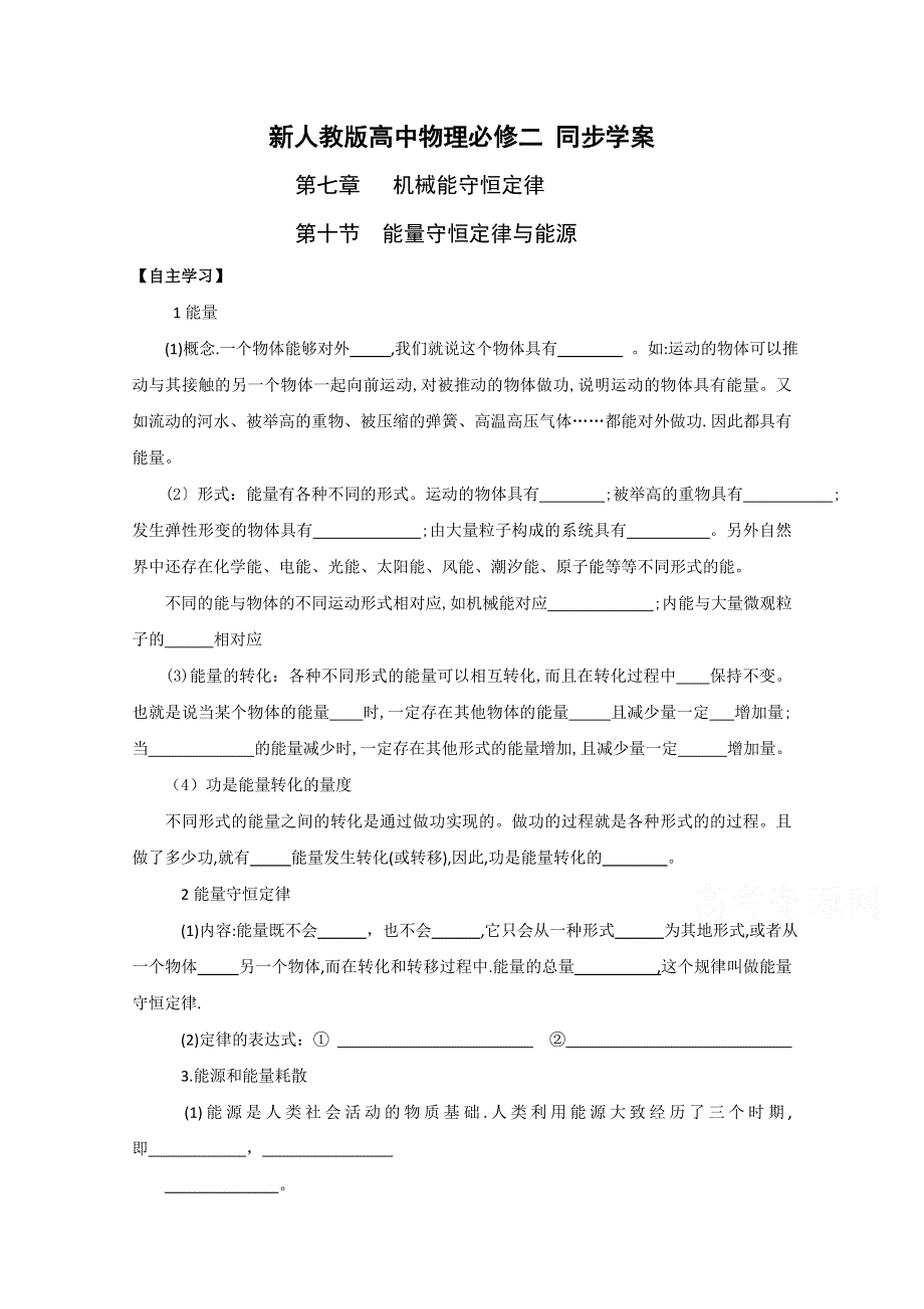 《河东教育》山西运城中学高中物理人教版必修2学案 《能量守恒定律与能》.doc_第1页