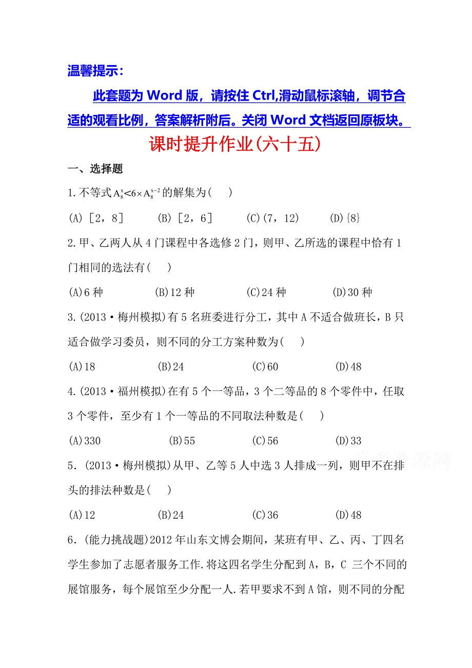 《全程复习方略》2014年人教A版数学理（福建用）课时作业：第十章 第二节排列与组合.doc_第1页