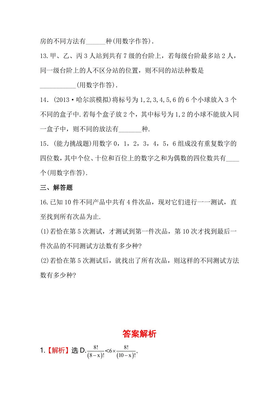 《全程复习方略》2014年人教A版数学理（福建用）课时作业：第十章 第二节排列与组合.doc_第3页