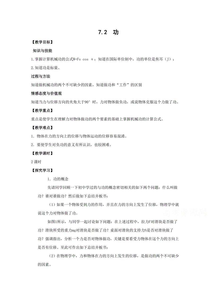 《河东教育》山西运城中学高中物理人教版必修2教案 《功》.doc_第1页