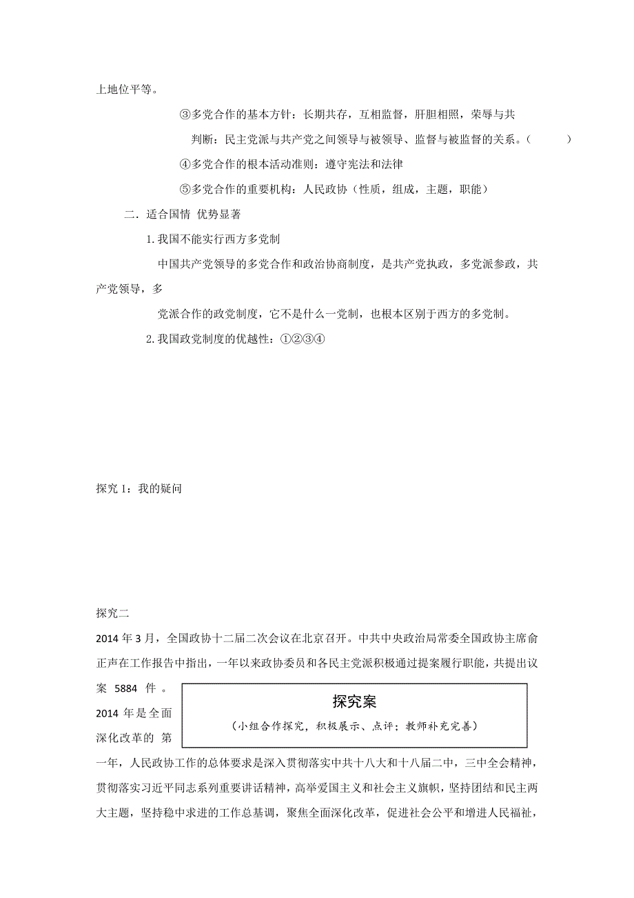 山东省曲阜市第一中学人教版高中政治必修二：6-3中国特色社会主义政党制度导学案 .doc_第2页