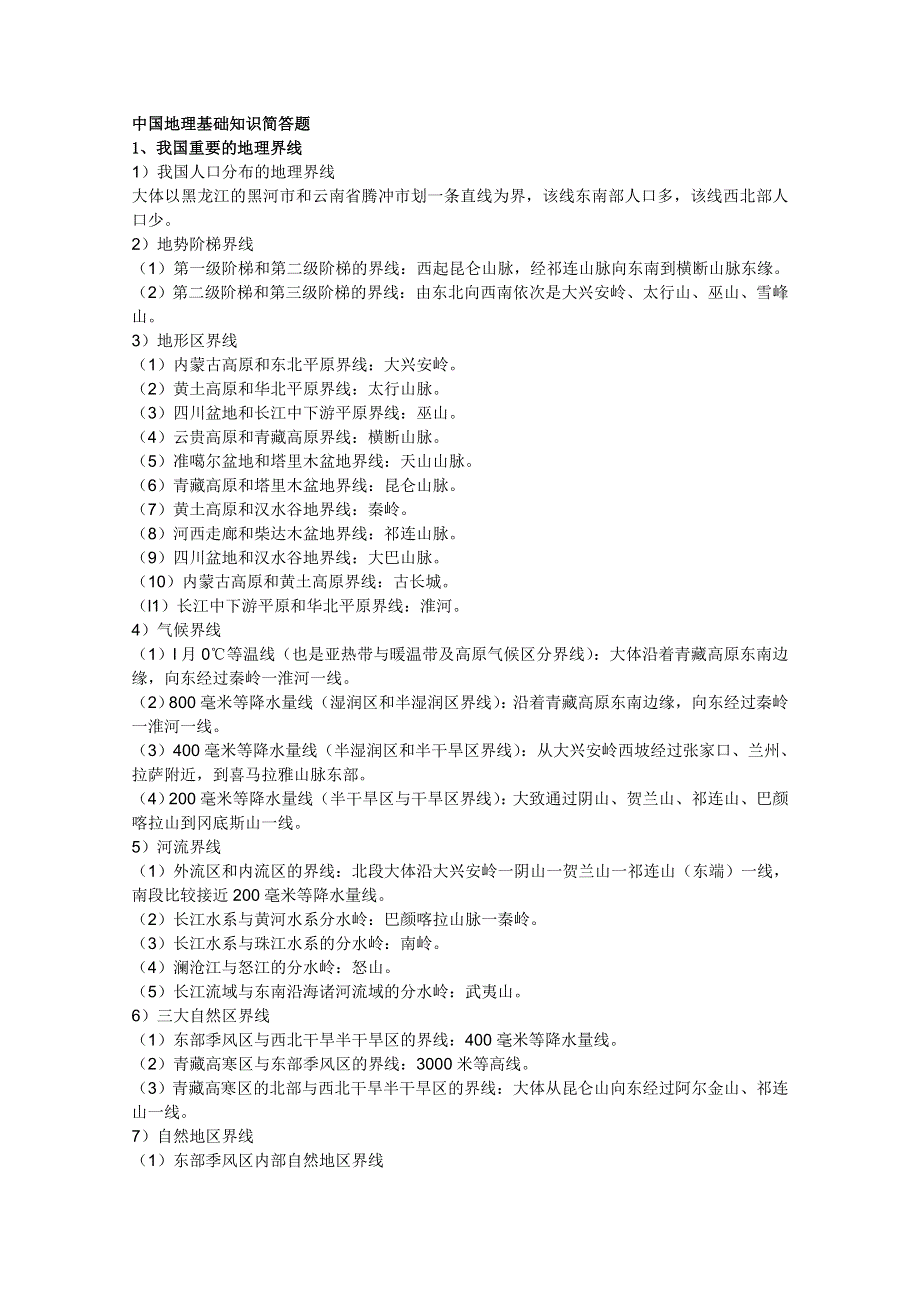 2012届高考地理知识梳理：中国地理基础知识简答题.doc_第1页