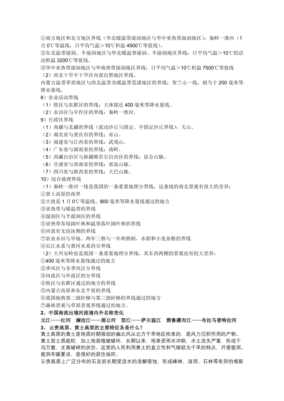 2012届高考地理知识梳理：中国地理基础知识简答题.doc_第2页