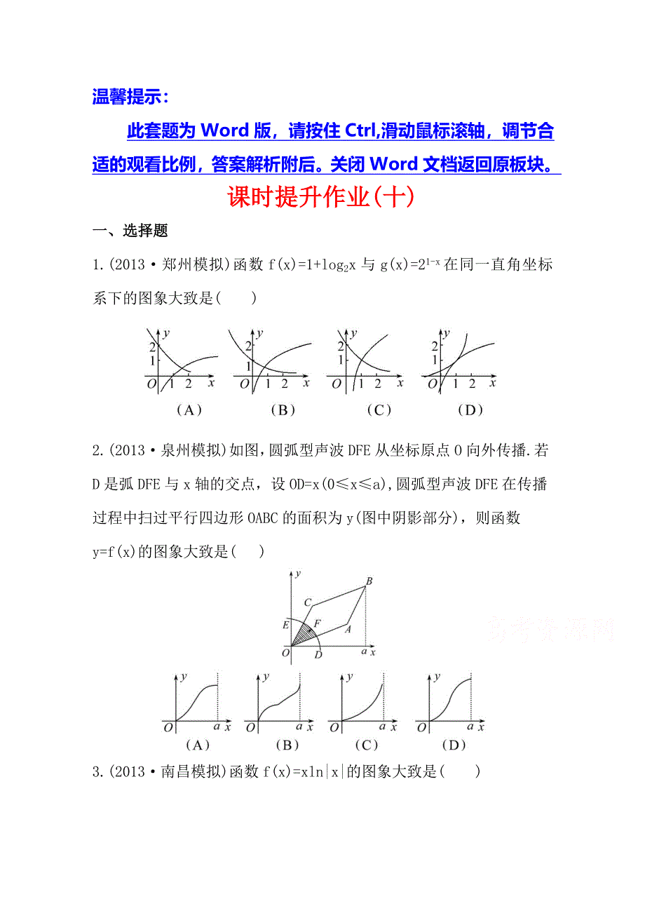 《全程复习方略》2014年人教A版数学理（福建用）课时作业：第二章 第七节函数的图象.doc_第1页