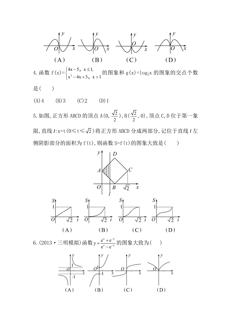 《全程复习方略》2014年人教A版数学理（福建用）课时作业：第二章 第七节函数的图象.doc_第2页