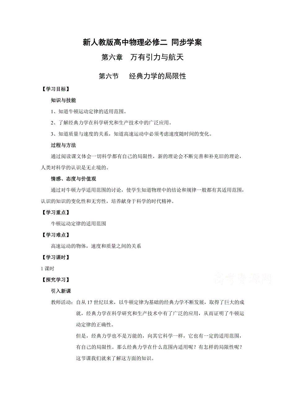 《河东教育》山西运城中学高中物理人教版必修2学案 《经典力学的局限性》.doc_第1页