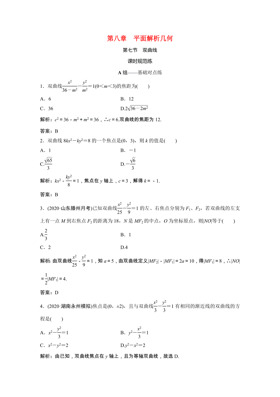 2021届高考数学一轮复习 第八章 平面解析几何 第七节 双曲线课时规范练（文含解析）北师大版.doc_第1页