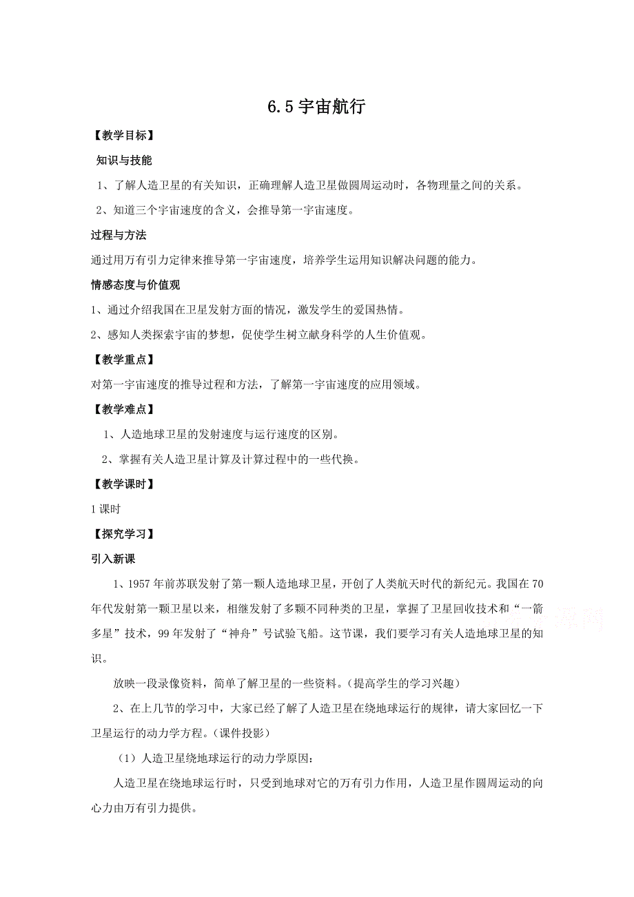 《河东教育》山西运城中学高中物理人教版必修2教案 《宇宙航行》.doc_第1页