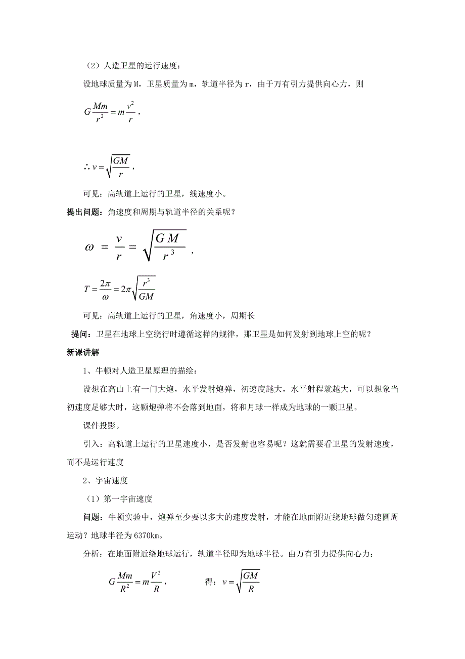 《河东教育》山西运城中学高中物理人教版必修2教案 《宇宙航行》.doc_第2页