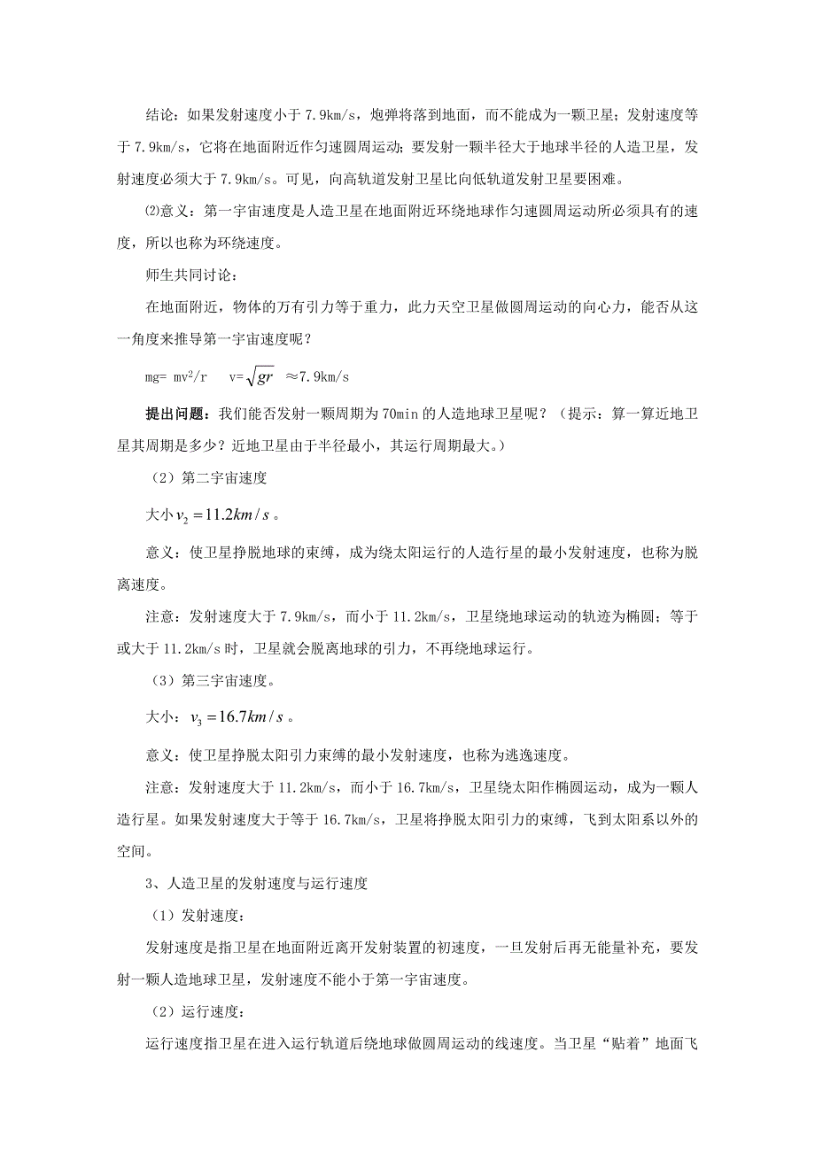 《河东教育》山西运城中学高中物理人教版必修2教案 《宇宙航行》.doc_第3页