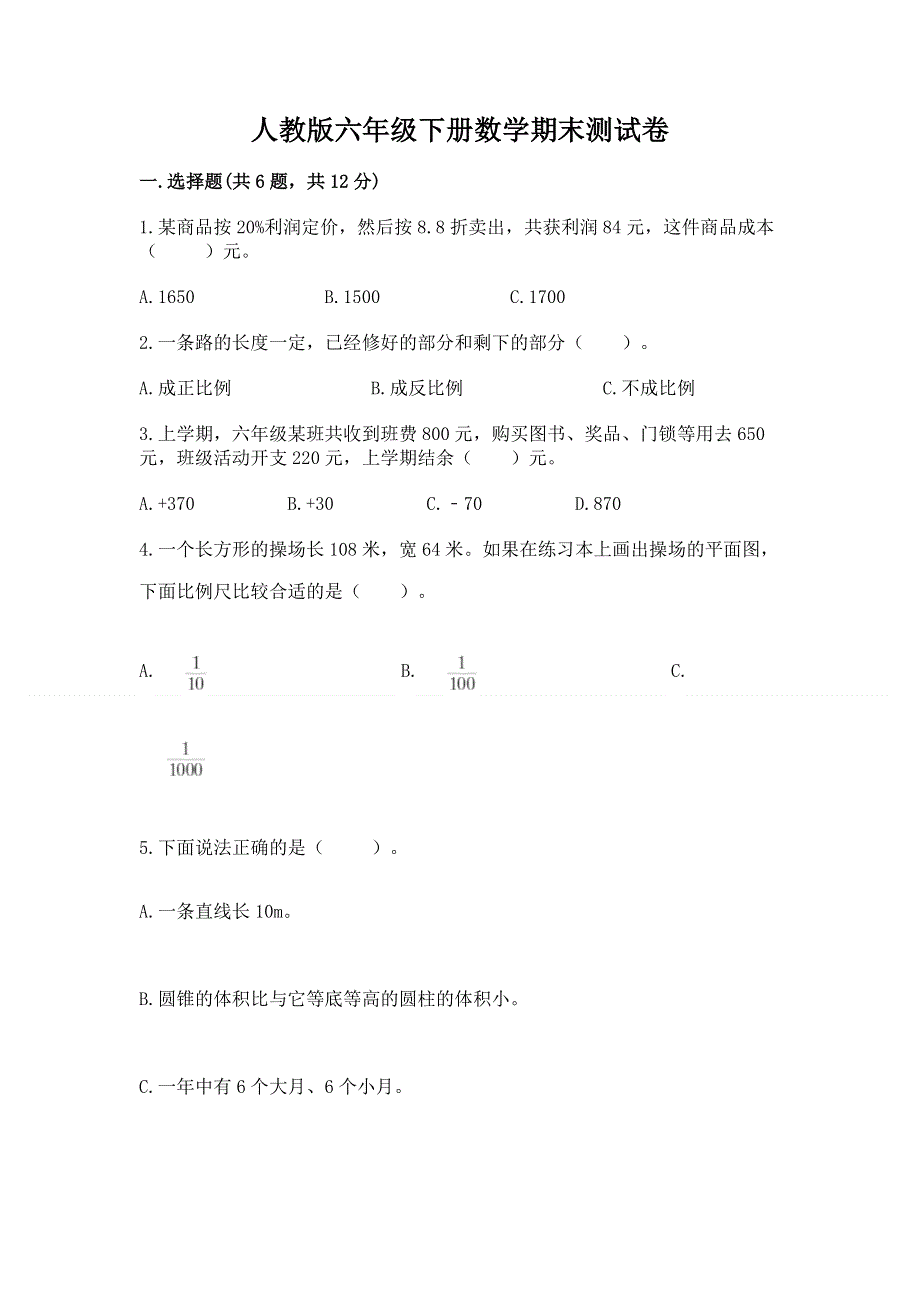 人教版六年级下册数学期末测试卷及完整答案（夺冠系列）.docx_第1页