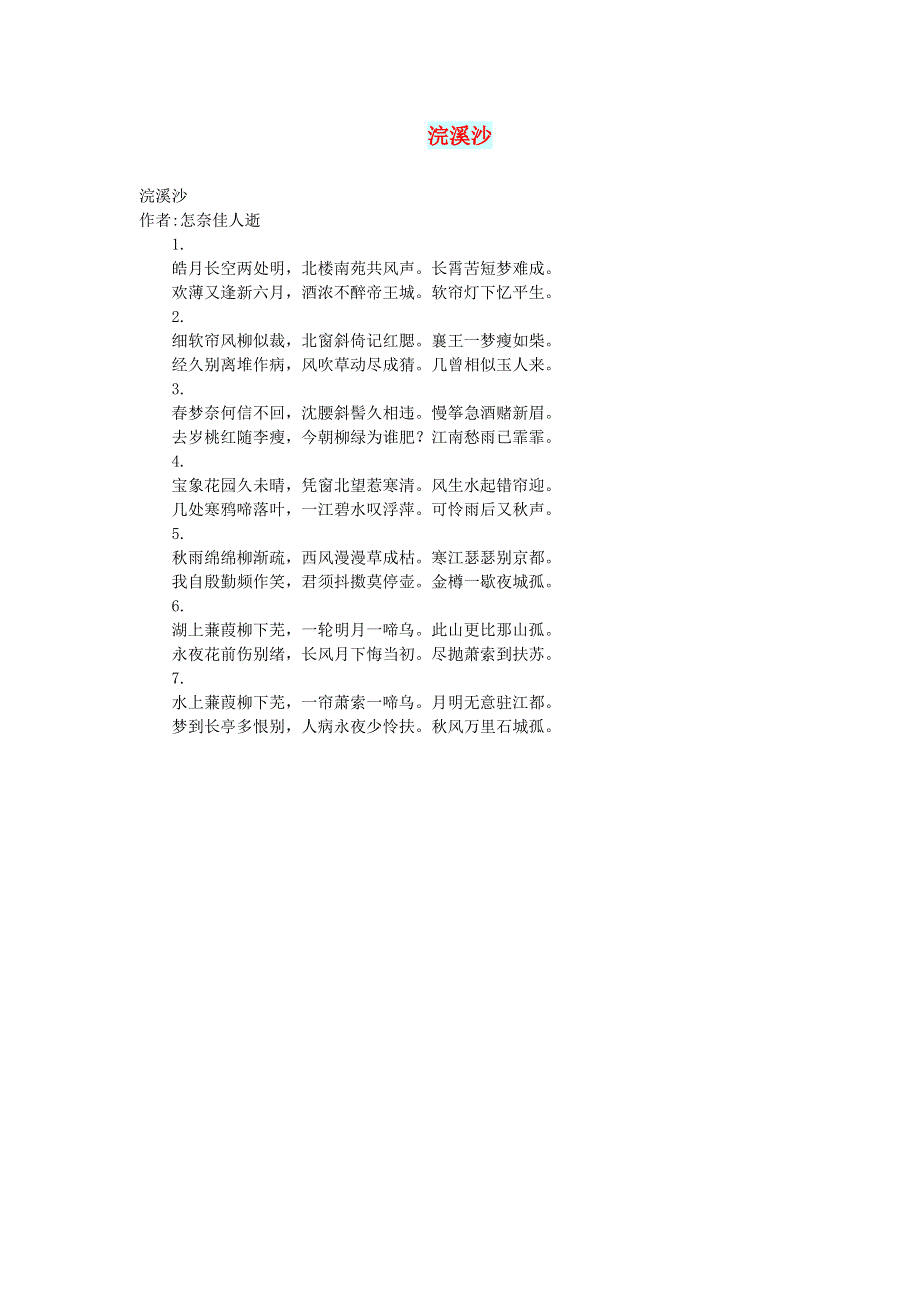 初中语文 文摘（文苑）浣溪沙.doc_第1页