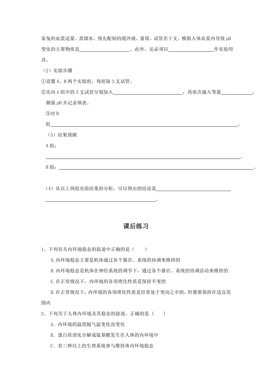 山东省曲阜市第一中学人教版高中生物必修三：1.doc_第2页