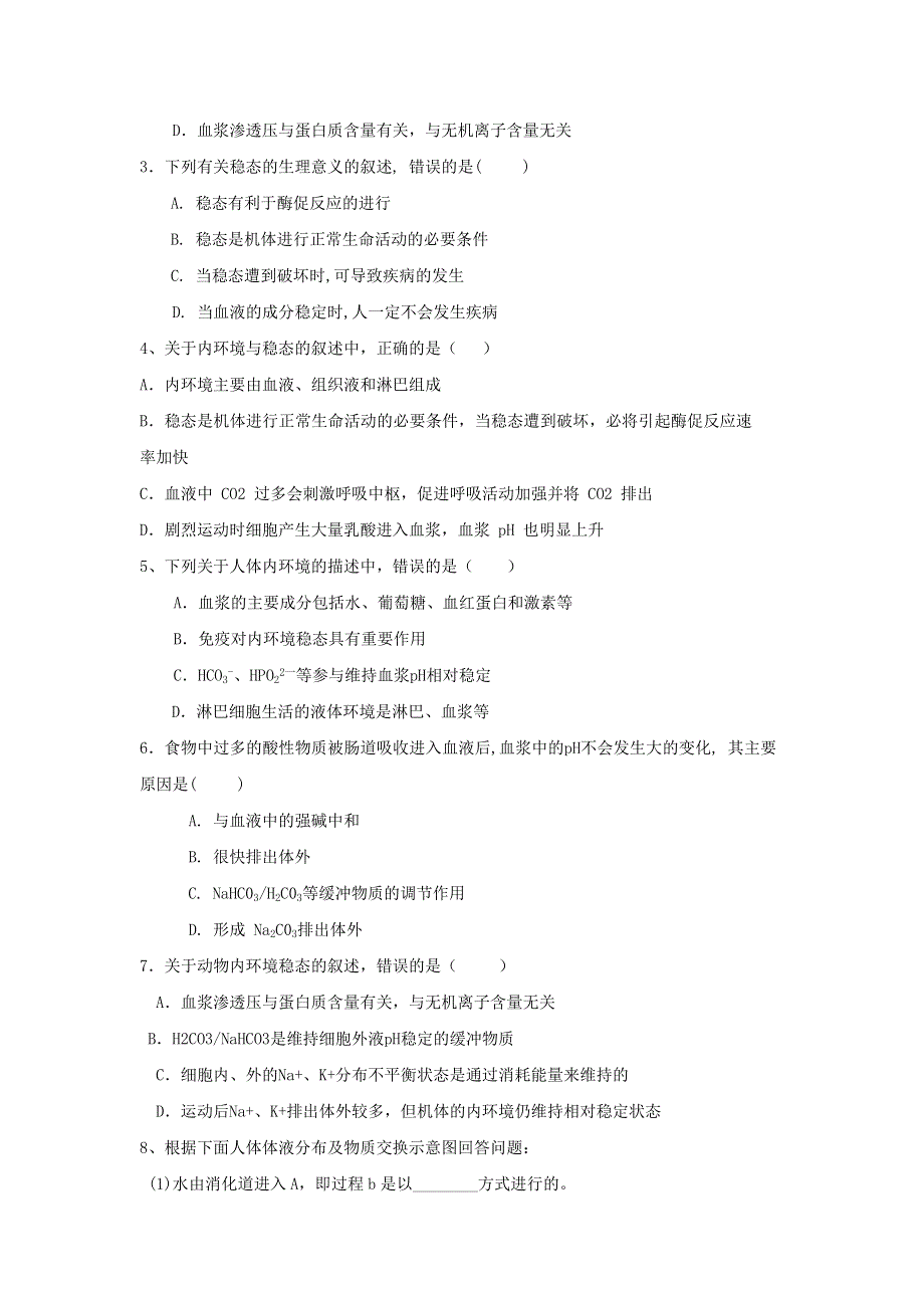 山东省曲阜市第一中学人教版高中生物必修三：1.doc_第3页