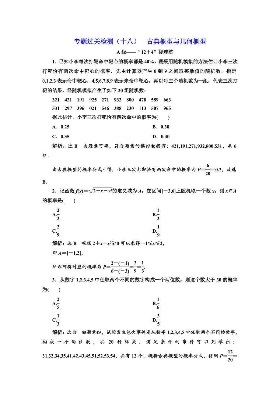 2020新高考数学（文）二轮专题增分方案专题过关检测（十八） 古典概型与几何概型 WORD版含解析.doc_第1页