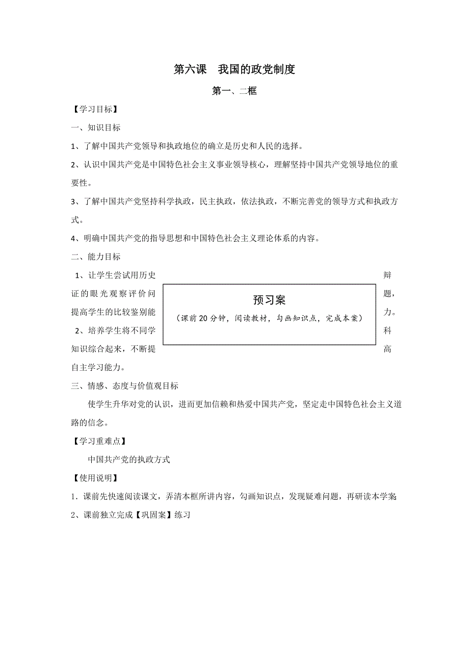 山东省曲阜市第一中学人教版高中政治必修二：6我国的政党制度导学案 .doc_第1页