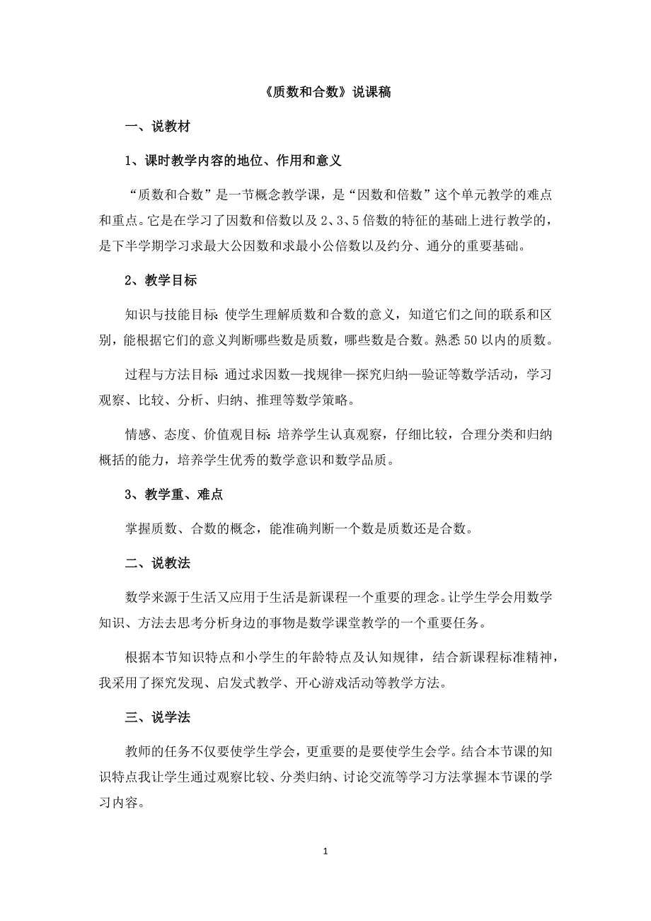 人教版小学数学五年级下册：2.3《质数和合数》说课稿.docx_第1页