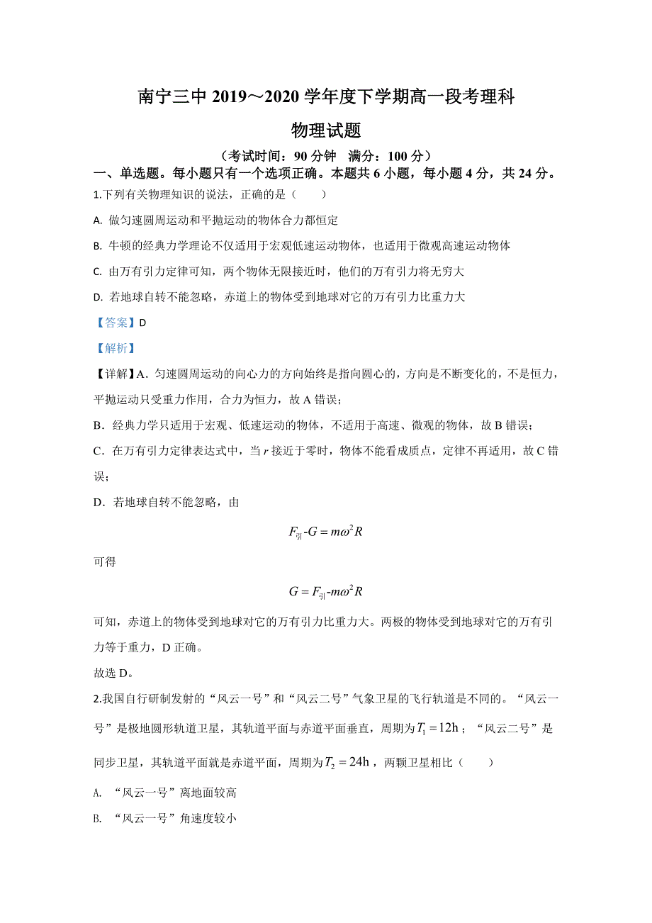 广西南宁市第三中学2019-2020学年高一下学期期中考试段考物理试题 WORD版含解析.doc_第1页