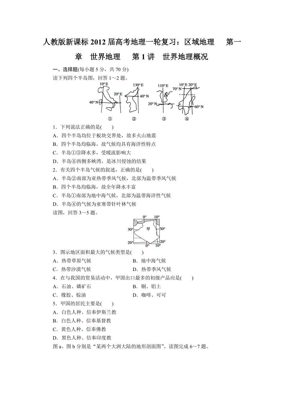2012届高考地理第一轮区域地理复习题5.doc_第1页