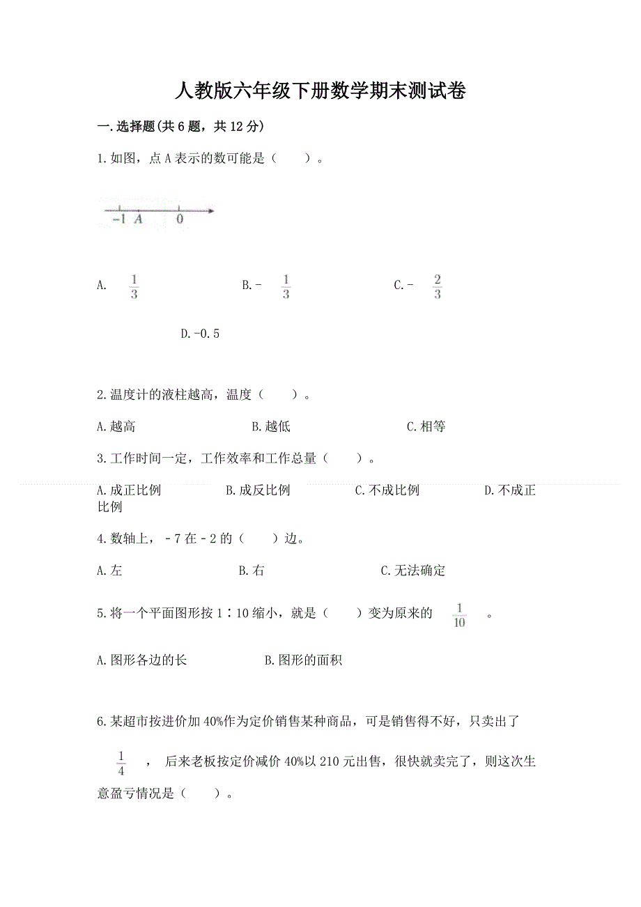 人教版六年级下册数学期末测试卷及完整答案（各地真题）.docx_第1页