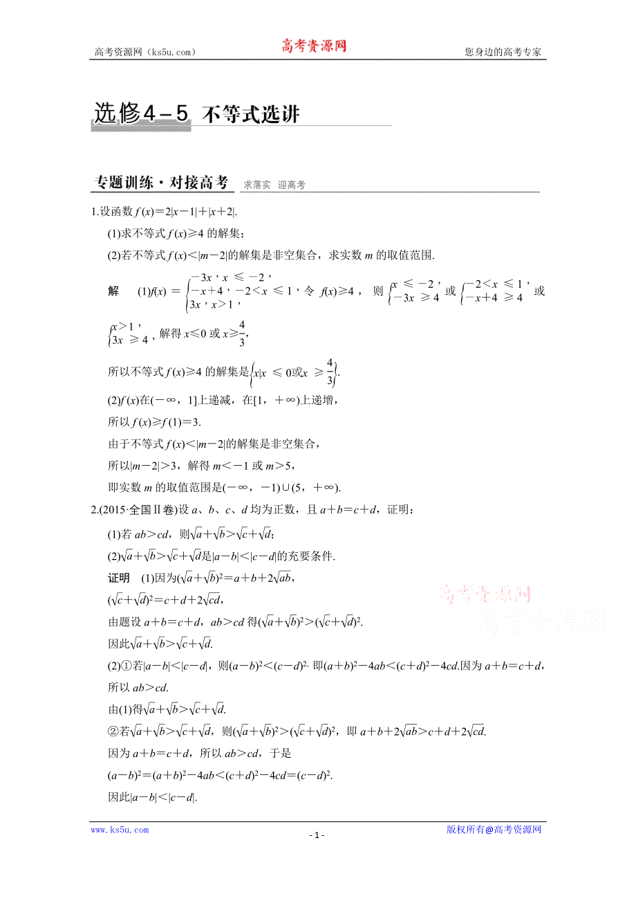 2016《创新设计》全国通用高考数学文科二轮专题复习仿真练：选修4-5 不等式选讲.doc_第1页