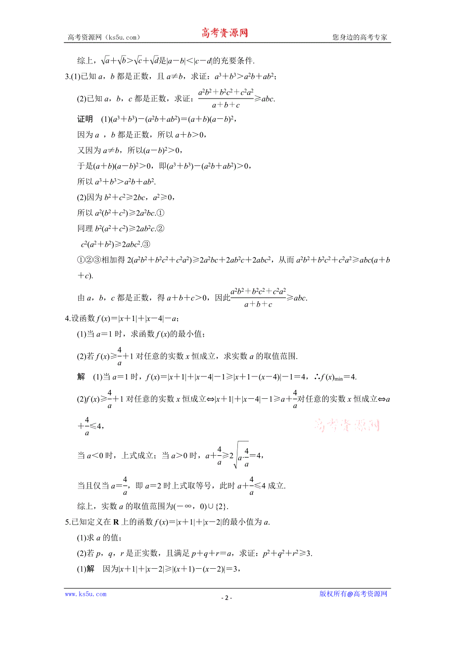 2016《创新设计》全国通用高考数学文科二轮专题复习仿真练：选修4-5 不等式选讲.doc_第2页