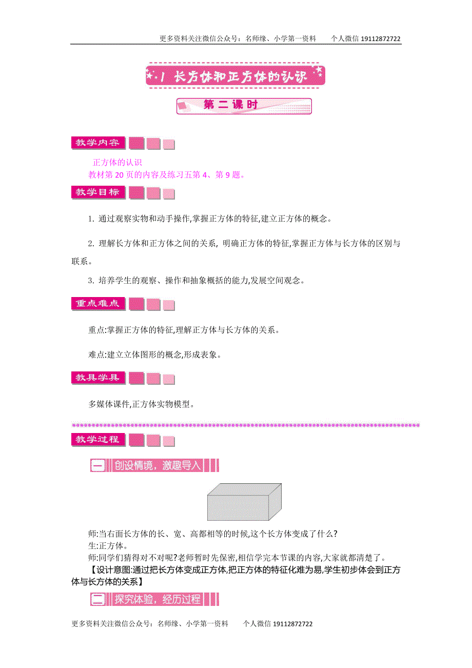 人教版小学数学五年级下册：3.1长方体和正方体的认识 第二课时 教案.docx_第1页