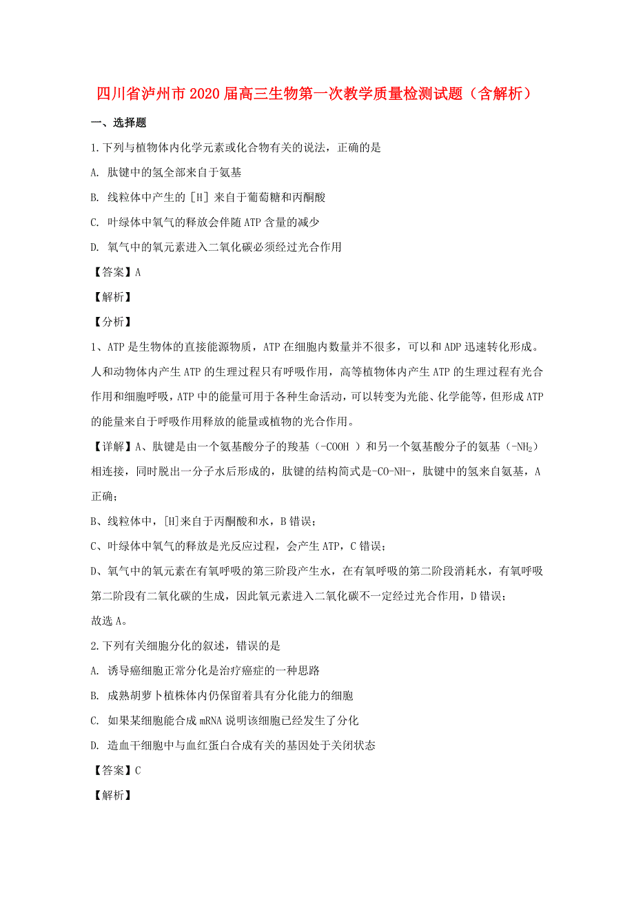 四川省泸州市2020届高三生物第一次教学质量检测试题（含解析）.doc_第1页