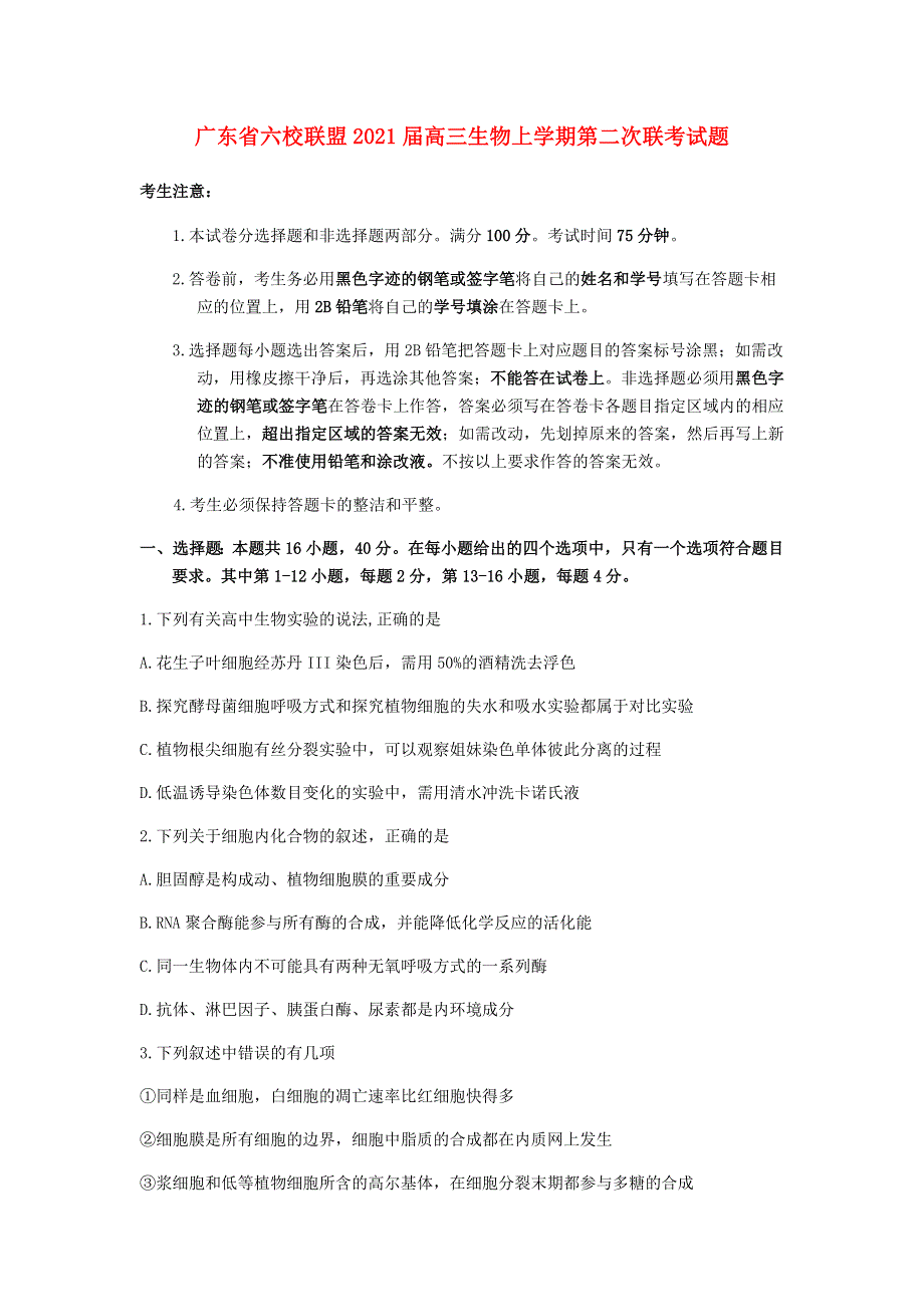 广东省六校联盟2021届高三生物上学期第二次联考试题.doc_第1页