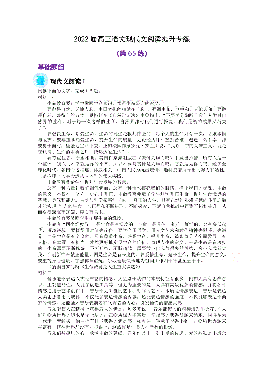 2022届高三语文现代文阅读提升专练（第65练） WORD版含答案.doc_第1页