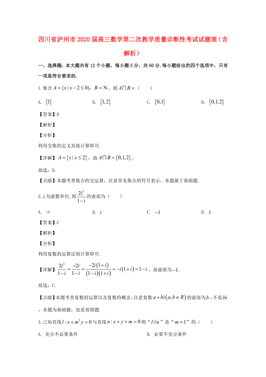 四川省泸州市2020届高三数学第二次教学质量诊断性考试试题 理（含解析）.doc_第1页