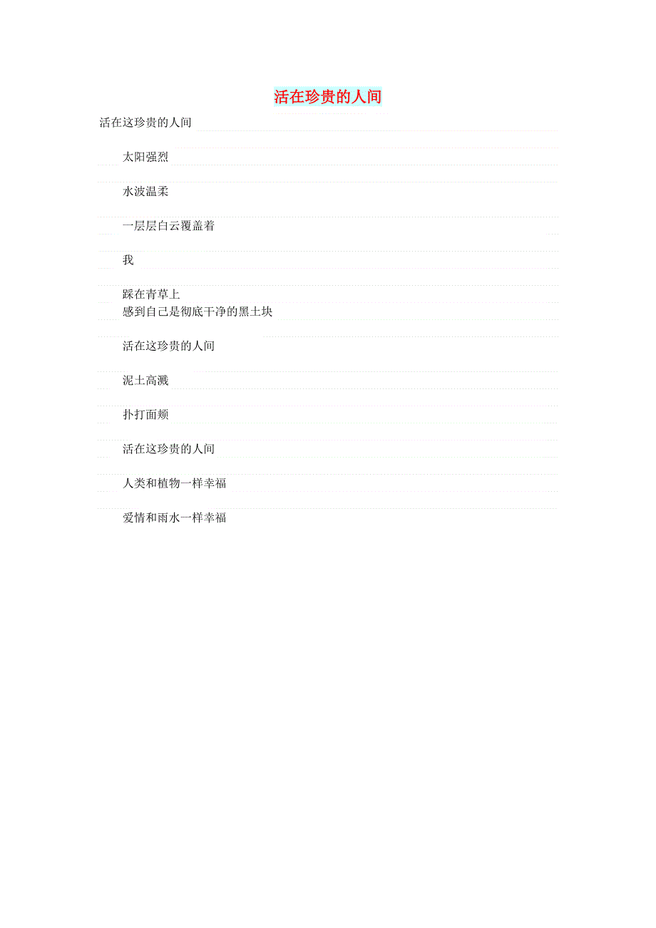 初中语文 文摘（文苑）活在珍贵的人间.doc_第1页